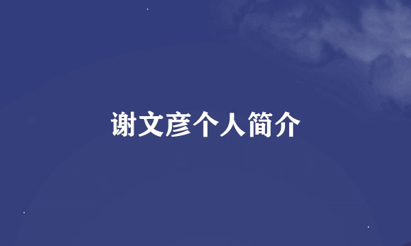 谢文彦个人简介