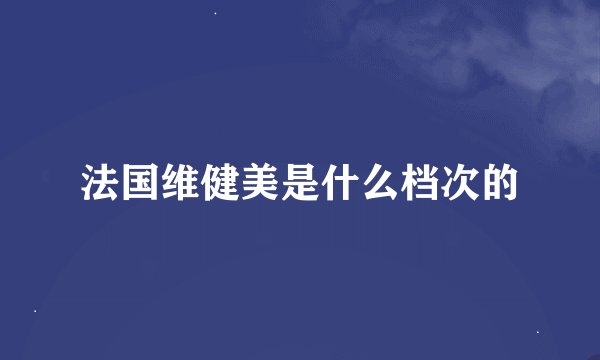 法国维健美是什么档次的