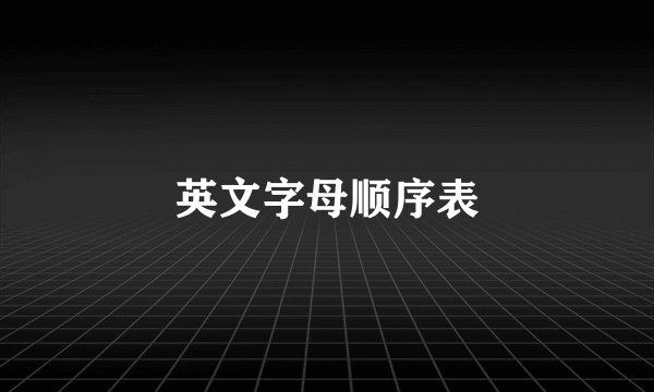 英文字母顺序表