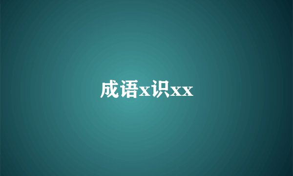 成语x识xx