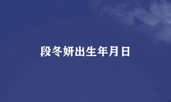 段冬妍出生年月日