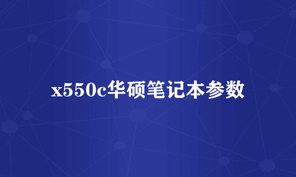 x550c华硕笔记本参数