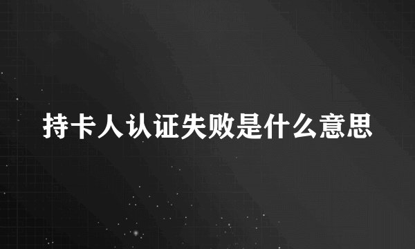持卡人认证失败是什么意思