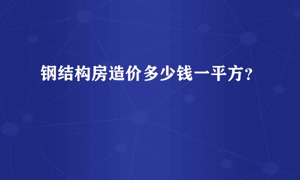 钢结构房造价多少钱一平方？