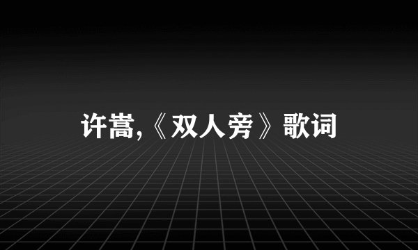 许嵩,《双人旁》歌词