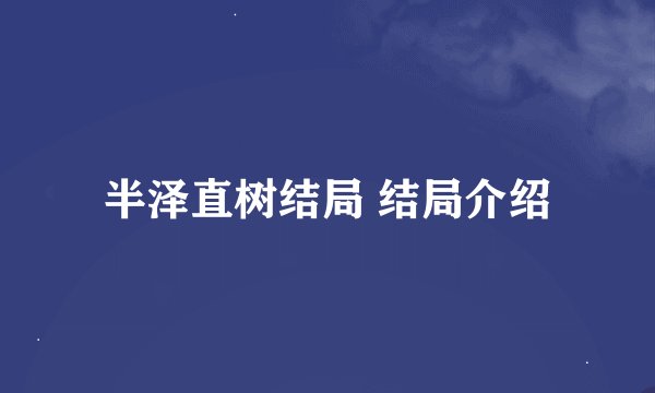 半泽直树结局 结局介绍