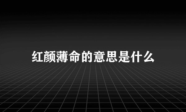 红颜薄命的意思是什么