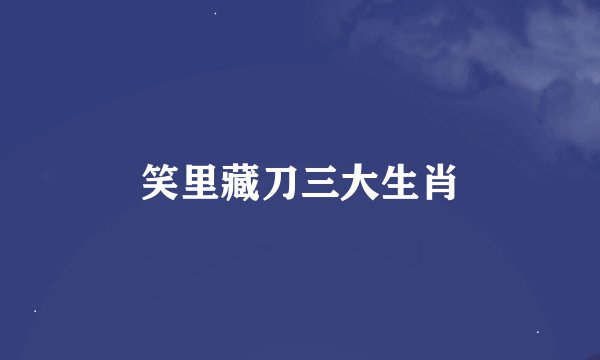 笑里藏刀三大生肖
