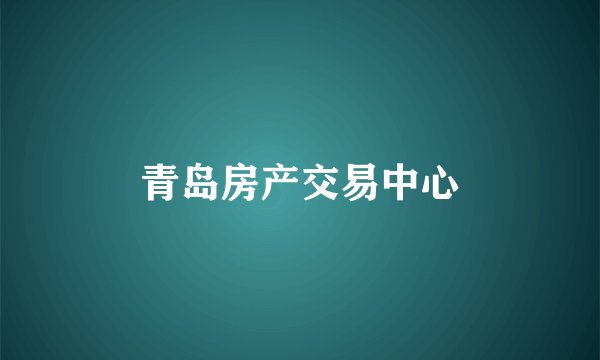 青岛房产交易中心