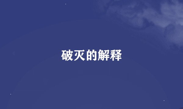 破灭的解释