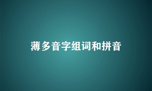 薄多音字组词和拼音
