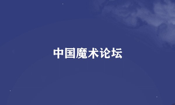中国魔术论坛