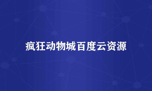 疯狂动物城百度云资源