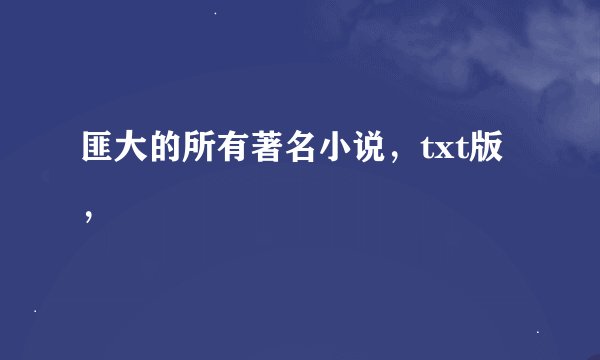 匪大的所有著名小说，txt版，