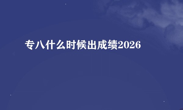 专八什么时候出成绩2026