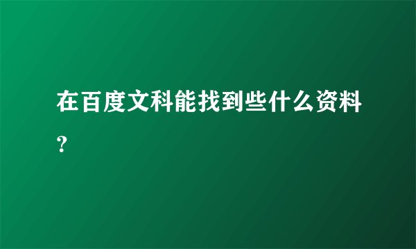 在百度文科能找到些什么资料？