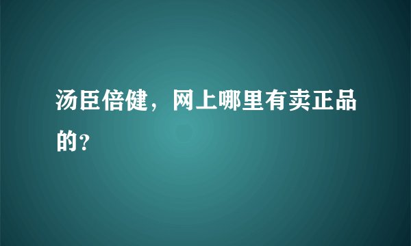 汤臣倍健，网上哪里有卖正品的？
