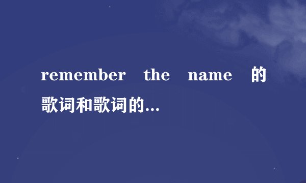 remember the name 的歌词和歌词的中文翻译