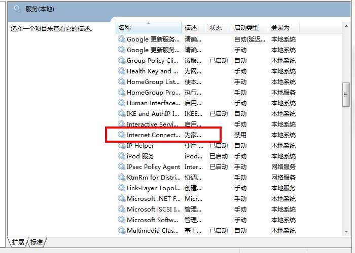 Internet连接共享访问被启用时,出现了一个错误!