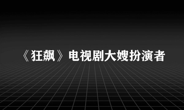 《狂飙》电视剧大嫂扮演者