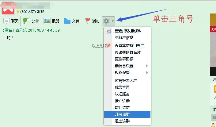 怎样把QQ群升级到一千人