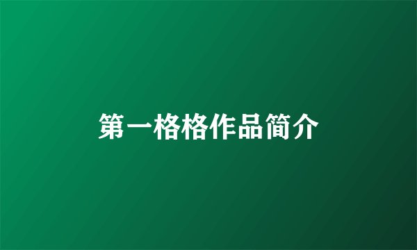 第一格格作品简介