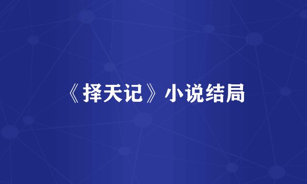 《择天记》小说结局