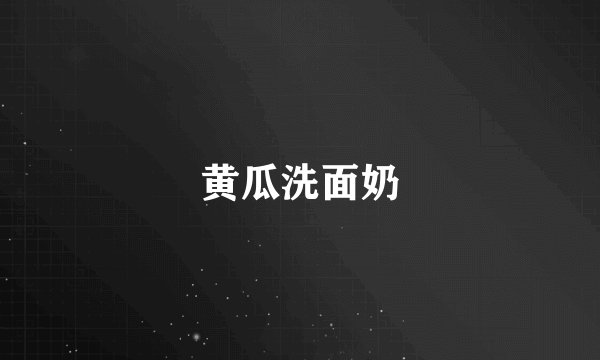 黄瓜洗面奶
