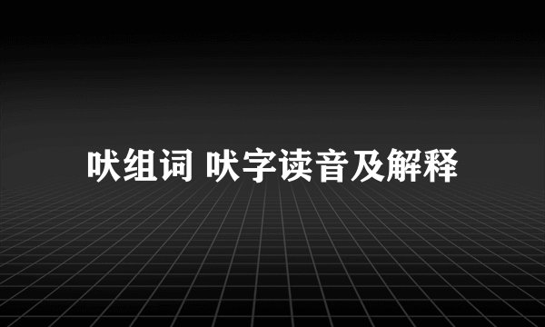吠组词 吠字读音及解释