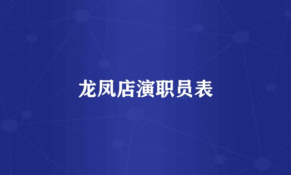 龙凤店演职员表