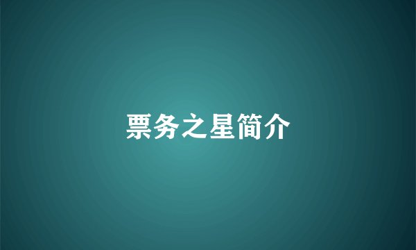 票务之星简介