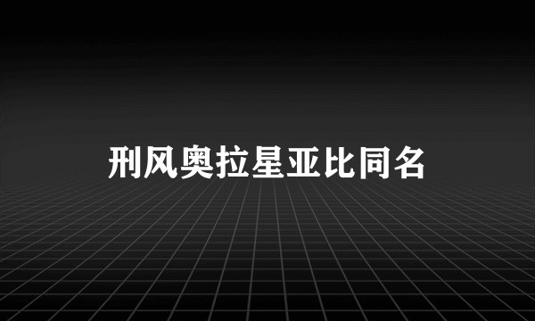 刑风奥拉星亚比同名