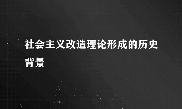 社会主义改造理论形成的历史背景