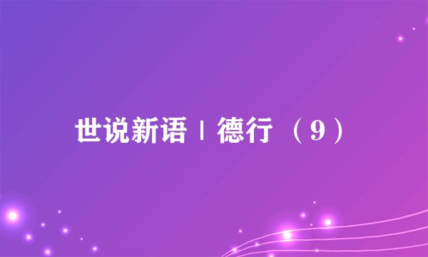 世说新语｜德行 （9）