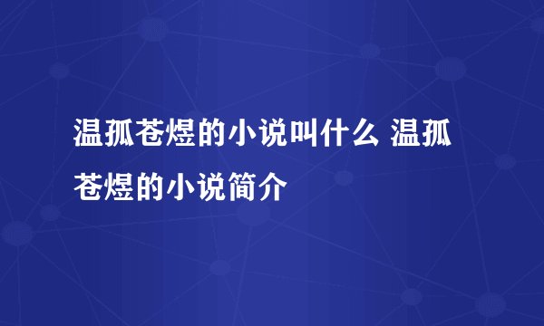 温孤苍煜的小说叫什么 温孤苍煜的小说简介