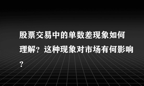 股票交易中的单数差现象如何理解？这种现象对市场有何影响？