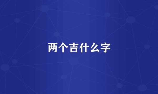 两个吉什么字