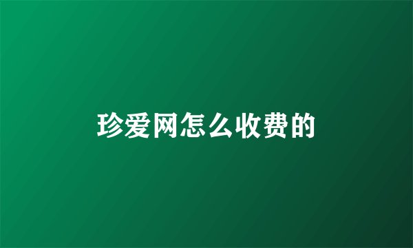 珍爱网怎么收费的