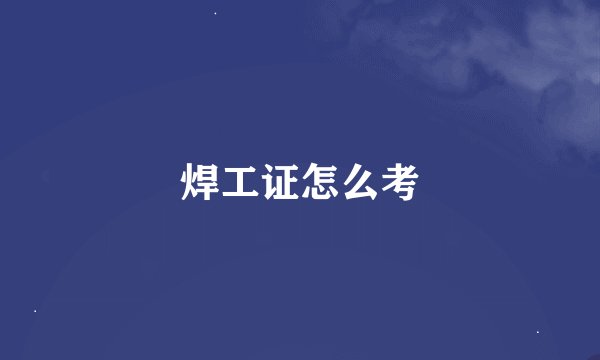 焊工证怎么考
