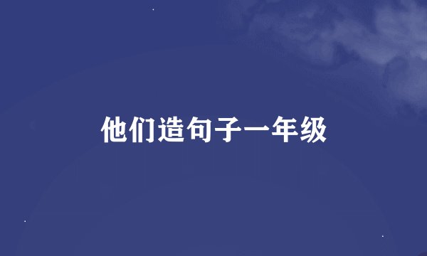他们造句子一年级