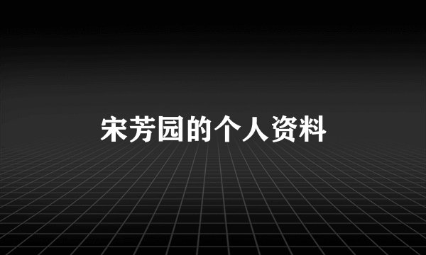 宋芳园的个人资料
