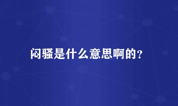 闷骚是什么意思啊的?