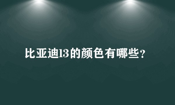 比亚迪l3的颜色有哪些？