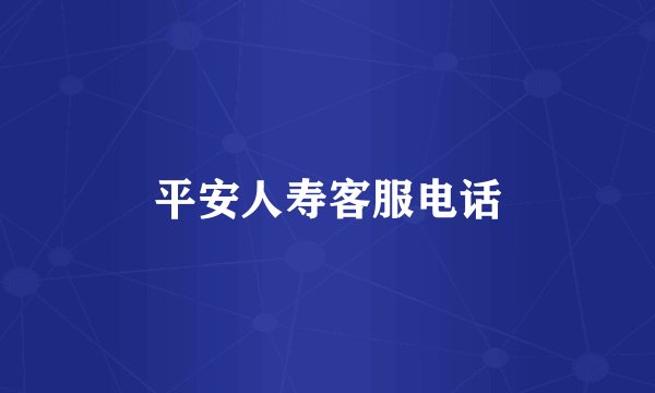 平安人寿客服电话