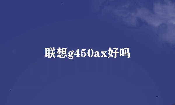 联想g450ax好吗