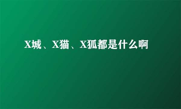 X城、X猫、X狐都是什么啊