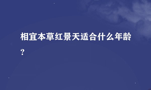 相宜本草红景天适合什么年龄?