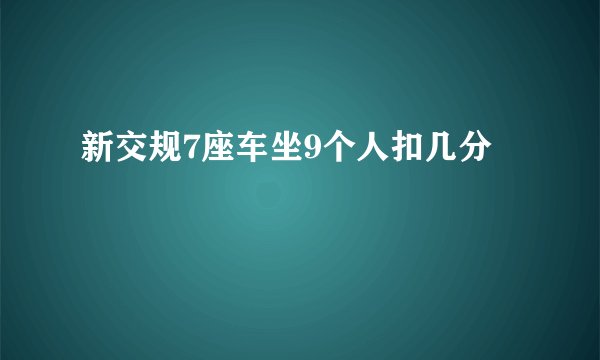 新交规7座车坐9个人扣几分