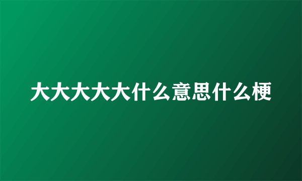 大大大大大什么意思什么梗