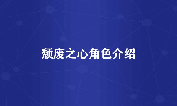 颓废之心角色介绍
